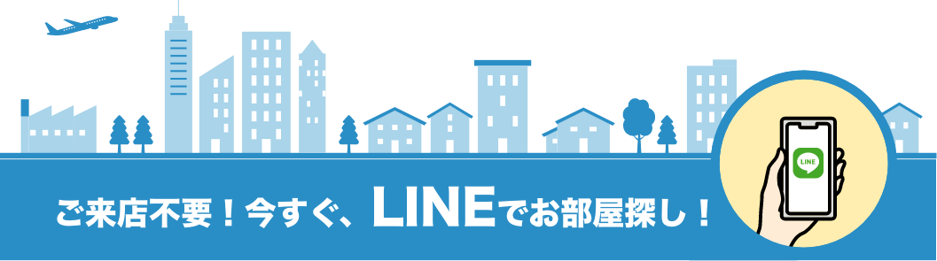 今すぐ、LINEでお部屋探し！