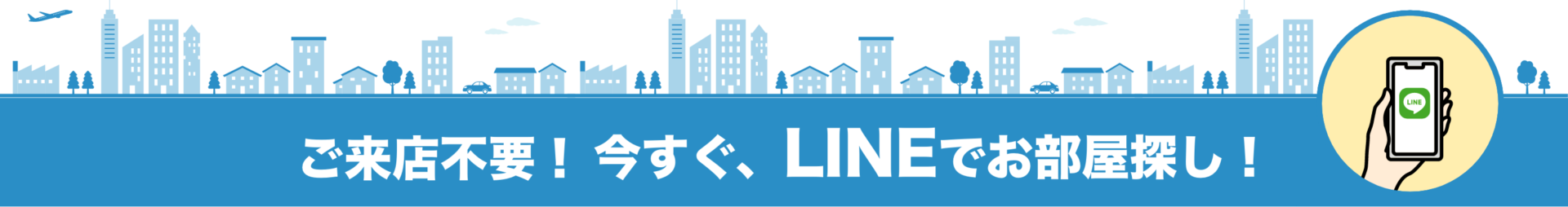 今すぐ、LINEでお部屋探し！