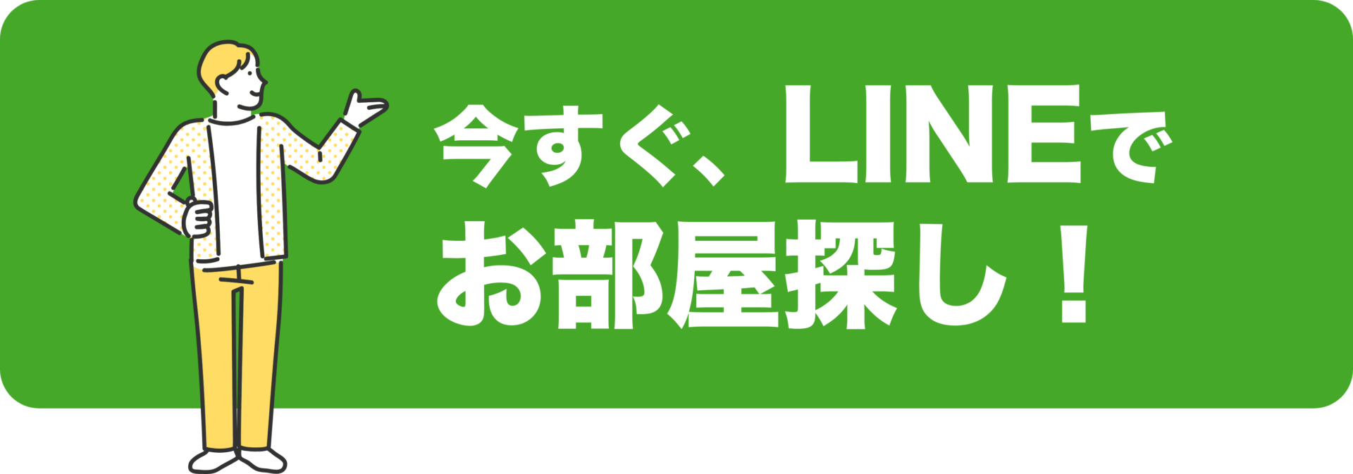 LINEでお問合せする！